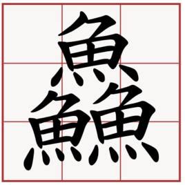 三個魚是什麼字